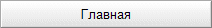 Главная