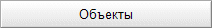 Объекты