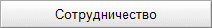 Сотрудничество