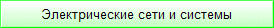 Электрические сети и системы