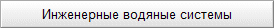 Инженерные водяные системы