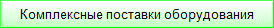 Комплексные поставки оборудования