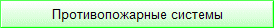 Противопожарные системы