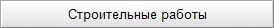 Строительные работы