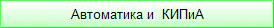 Автоматика и  КИПиА