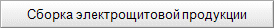 Сборка электрощитовой продукции
