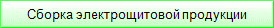 Сборка электрощитовой продукции
