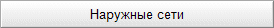 Наружные сети