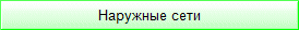 Наружные сети