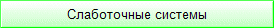 Слаботочные системы
