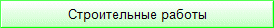 Строительные работы