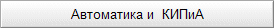 Автоматика и  КИПиА