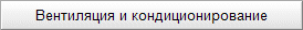Вентиляция и кондиционирование