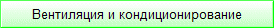 Вентиляция и кондиционирование