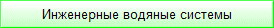 Инженерные водяные системы