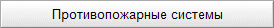 Противопожарные системы