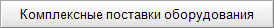 Комплексные поставки оборудования