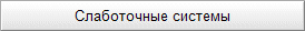 Слаботочные системы