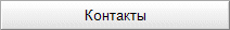 Контакты